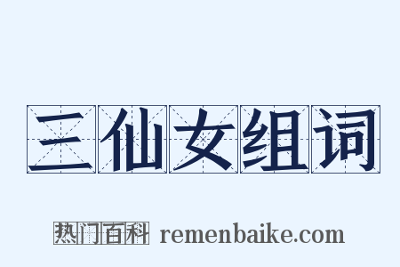 三仙女组词是什么意思的图片